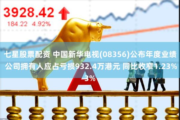 七星股票配资 中国新华电视(08356)公布年度业绩 公司拥有人应占亏损932.4万港元 同比收窄1.23%