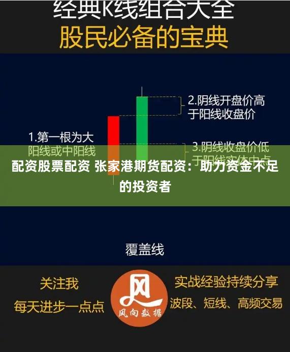 配资股票配资 张家港期货配资：助力资金不足的投资者