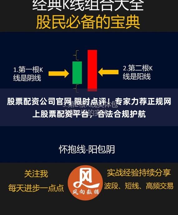 股票配资公司官网 限时点评！专家力荐正规网上股票配资平台，合法合规护航