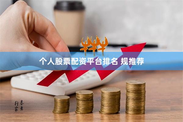 个人股票配资平台排名 规推荐