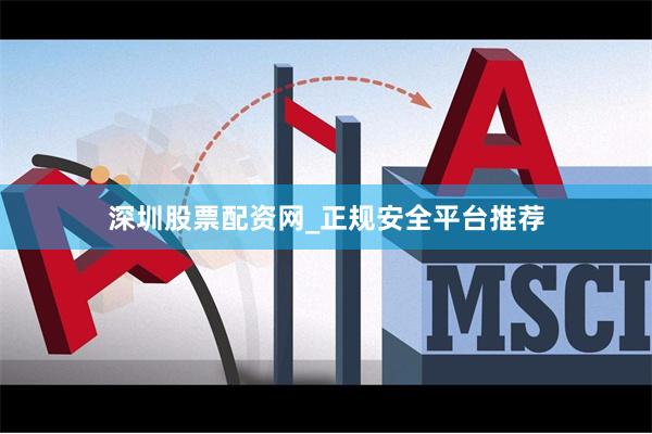 深圳股票配资网_正规安全平台推荐