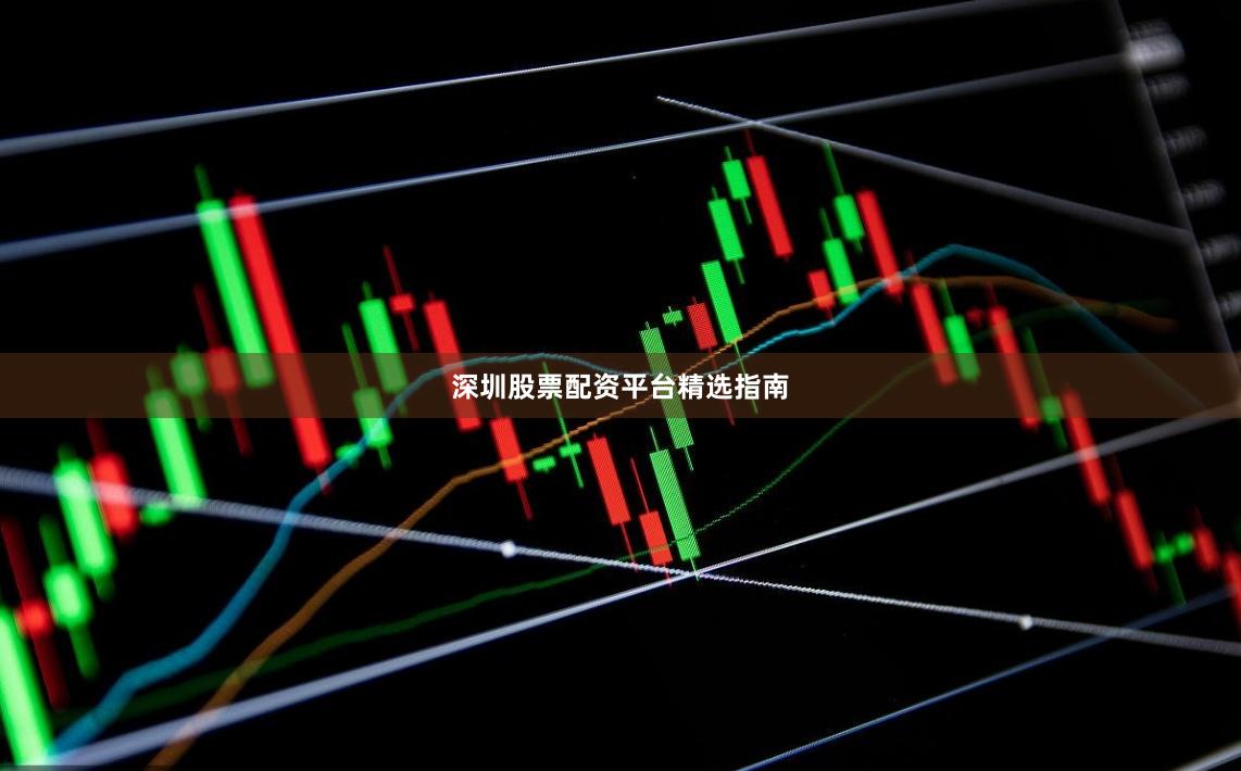 深圳股票配资平台精选指南
