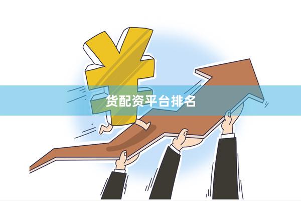 货配资平台排名