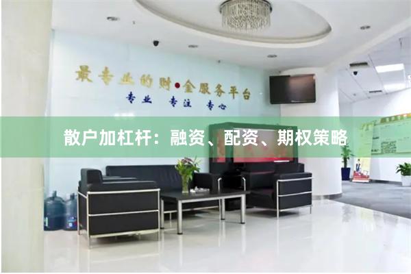 散户加杠杆：融资、配资、期权策略