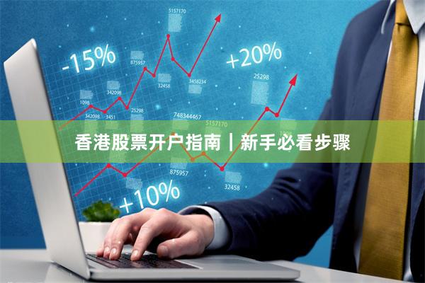 香港股票开户指南|新手必看步骤
