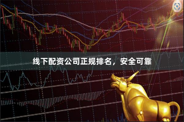线下配资公司正规排名,安全可靠