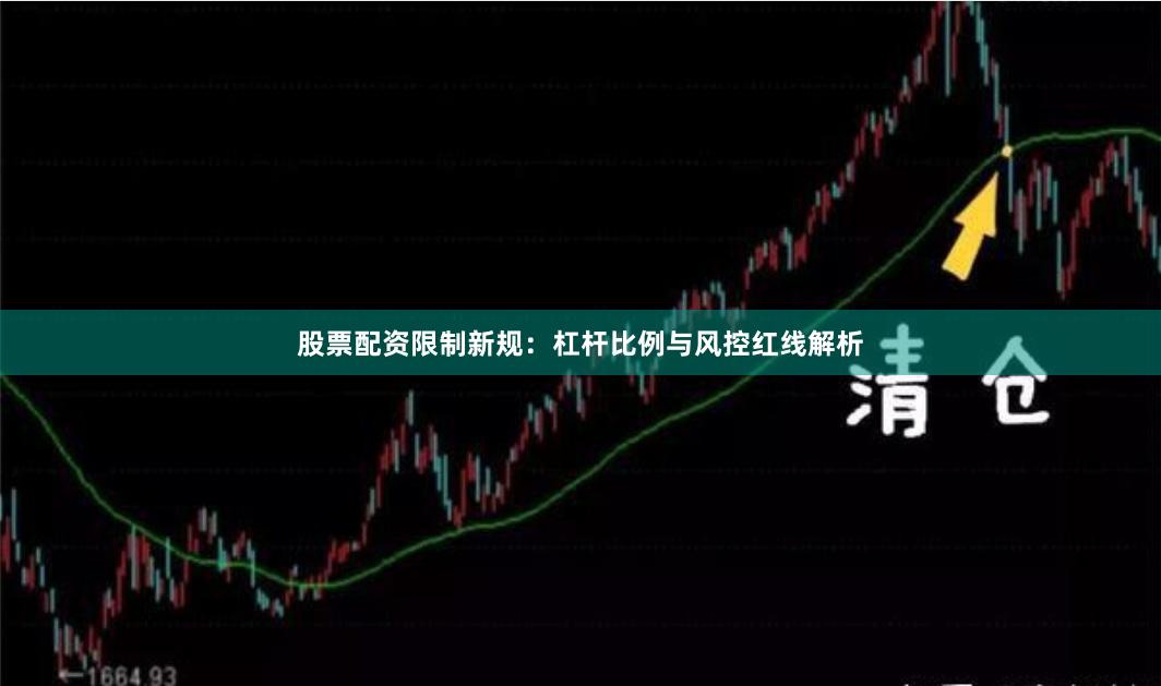 股票配资限制新规：杠杆比例与风控红线解析