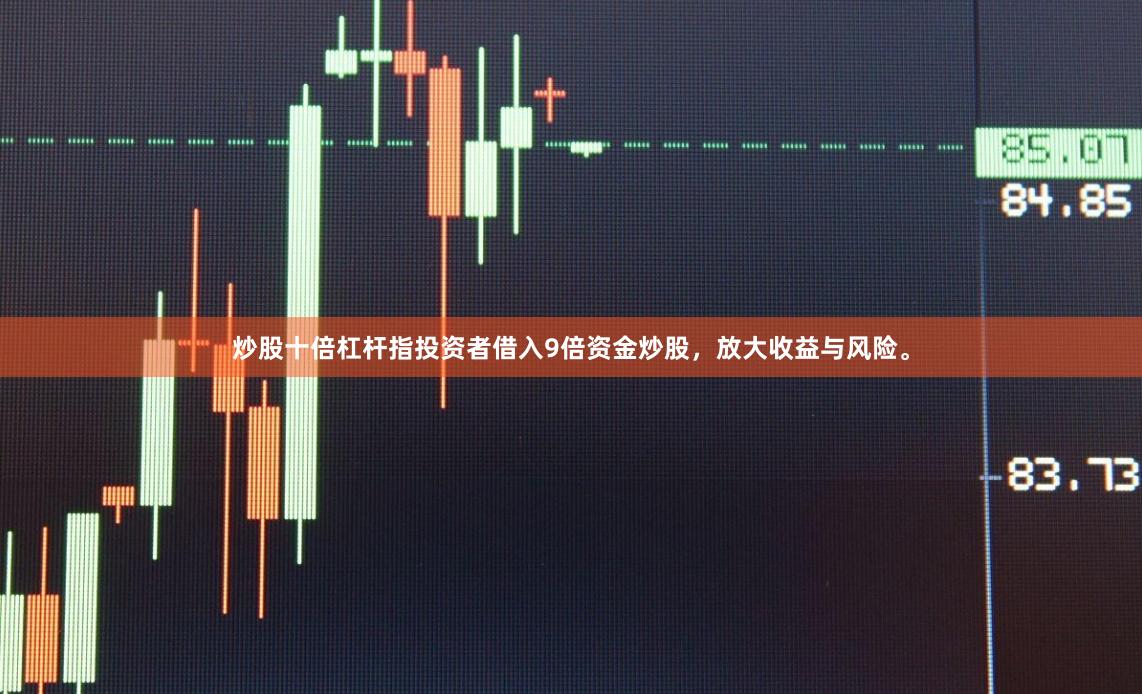 炒股十倍杠杆指投资者借入9倍资金炒股，放大收益与风险。