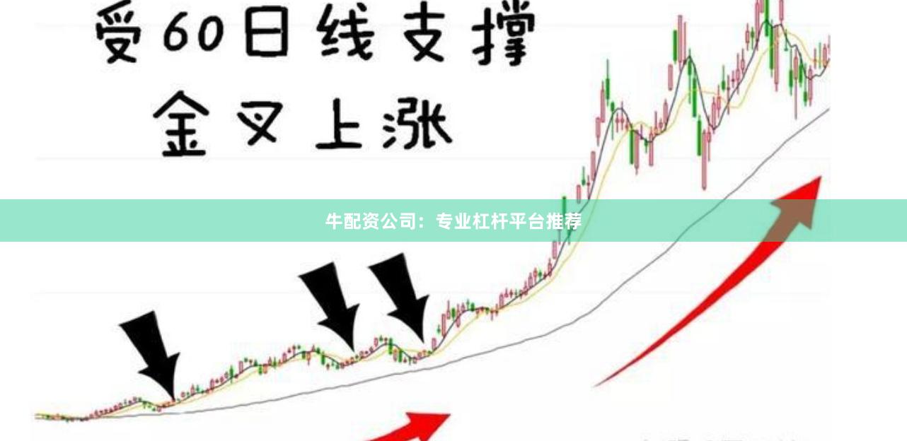 牛配资公司：专业杠杆平台推荐
