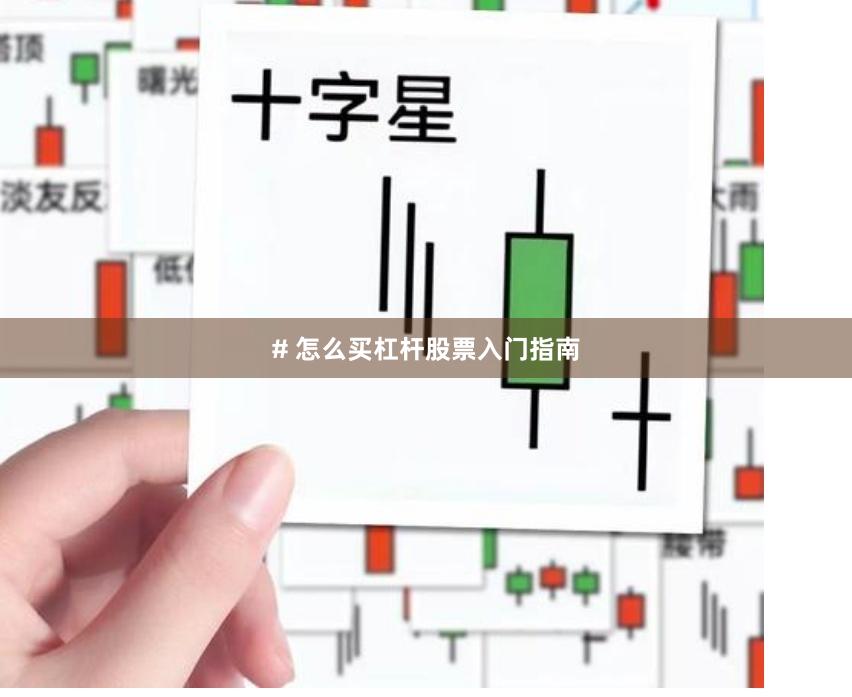 # 怎么买杠杆股票入门指南