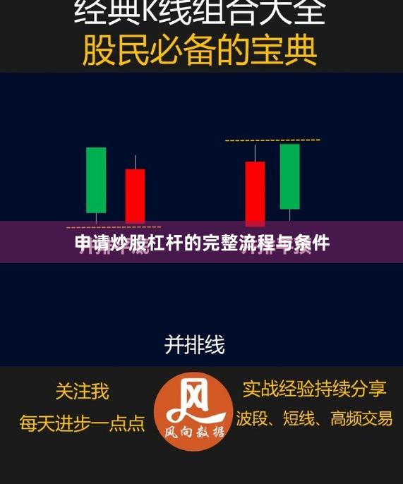 申请炒股杠杆的完整流程与条件
