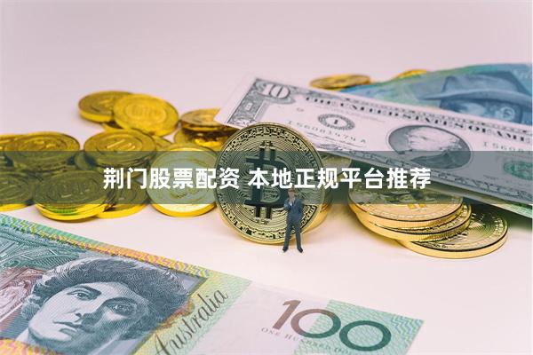 荆门股票配资 本地正规平台推荐