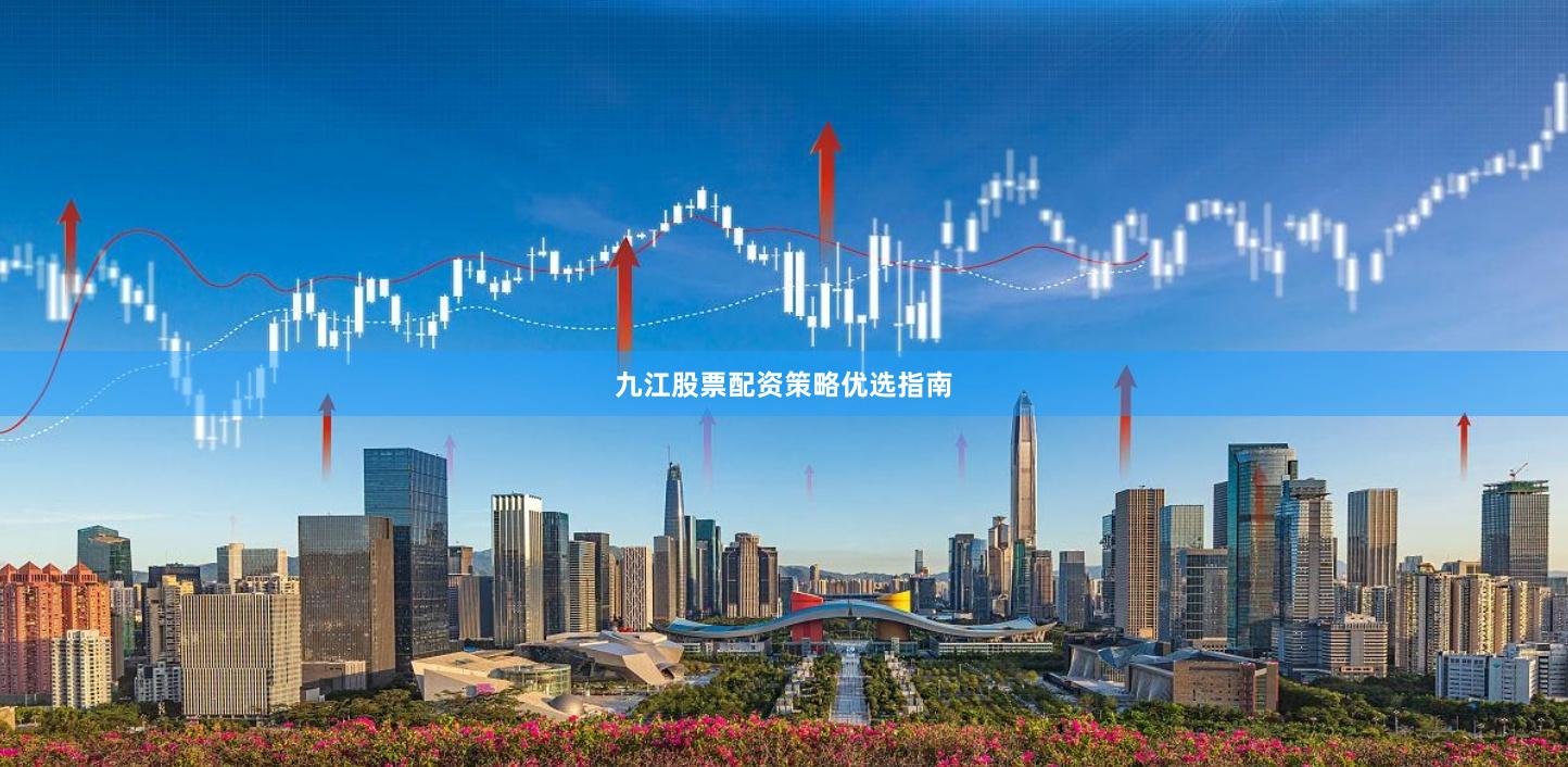 九江股票配资策略优选指南