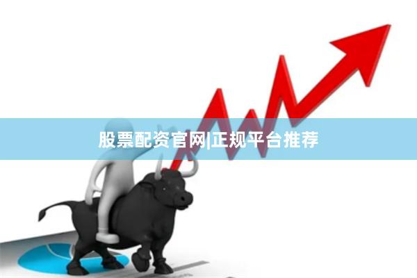 股票配资官网|正规平台推荐