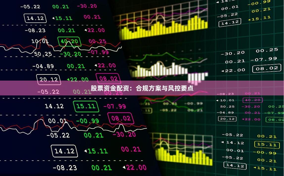 股票资金配资：合规方案与风控要点