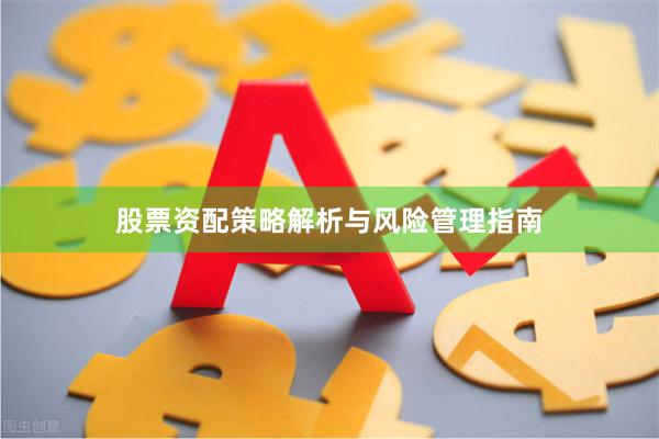 股票资配策略解析与风险管理指南