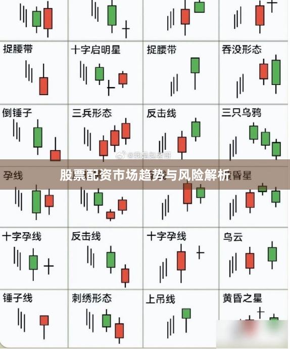 股票配资市场趋势与风险解析