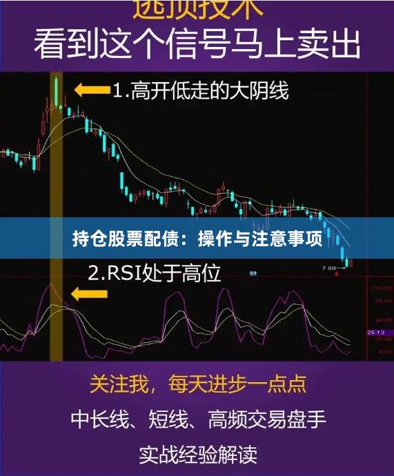 持仓股票配债：操作与注意事项