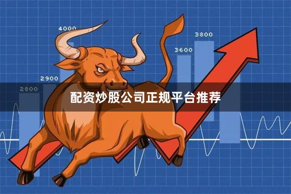 配资炒股公司正规平台推荐
