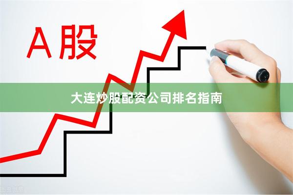 大连炒股配资公司排名指南