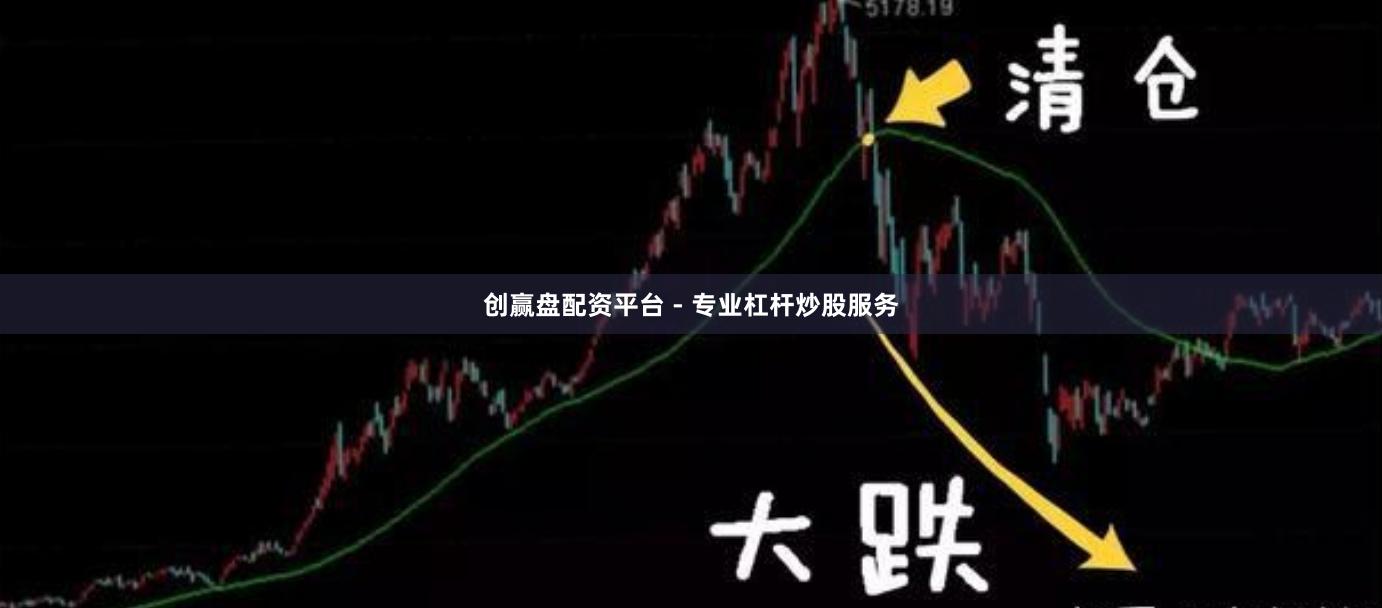 创赢盘配资平台 - 专业杠杆炒股服务