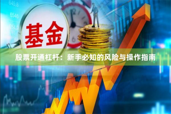 股票开通杠杆：新手必知的风险与操作指南