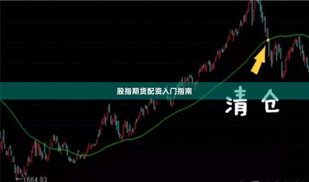 股指期货配资入门指南