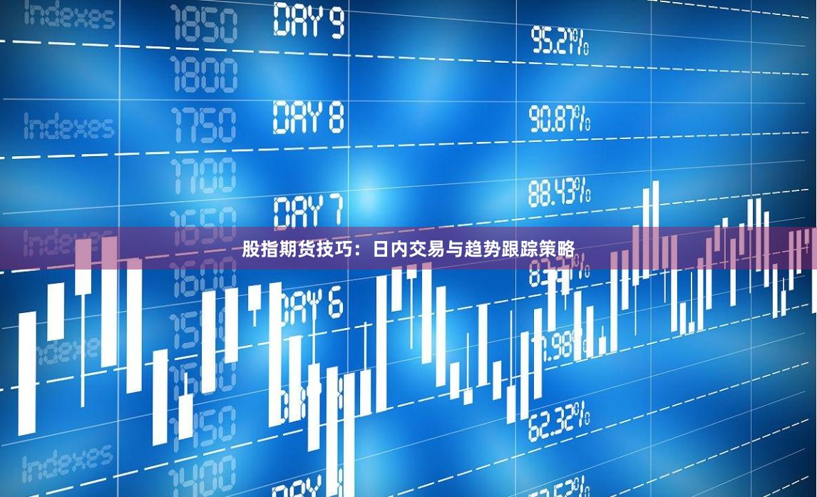 股指期货技巧：日内交易与趋势跟踪策略