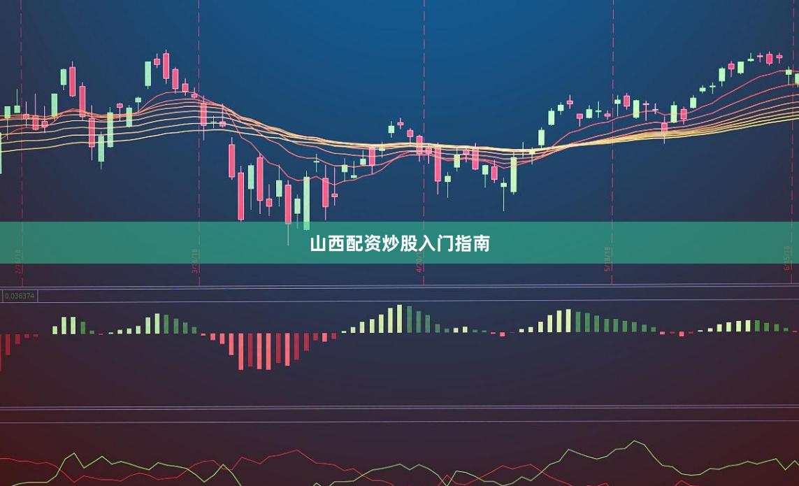 山西配资炒股入门指南