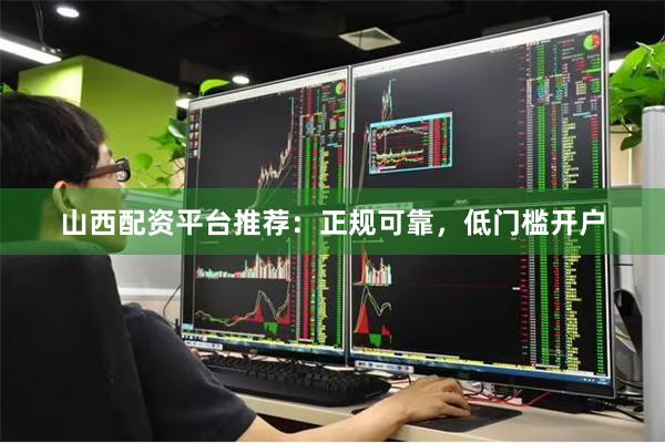 山西配资平台推荐：正规可靠，低门槛开户