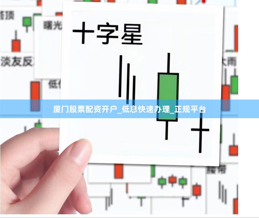 厦门股票配资开户_低息快速办理_正规平台