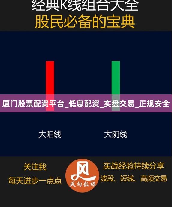 厦门股票配资平台_低息配资_实盘交易_正规安全