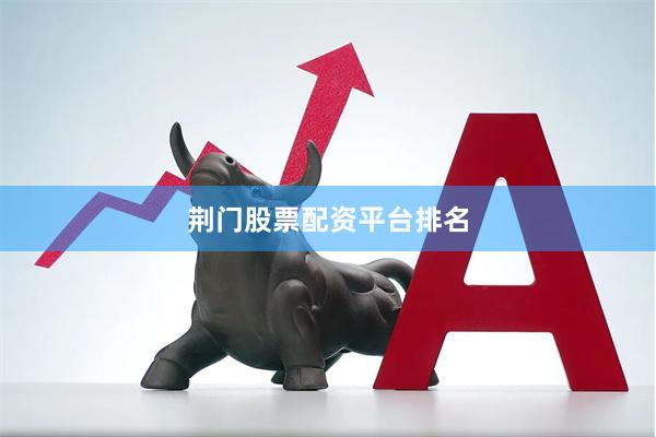 荆门股票配资平台排名